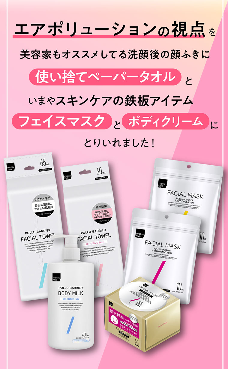 エアポリューションの視点を使い捨てペーパータオルとフェイスマスクにとりいれました！
