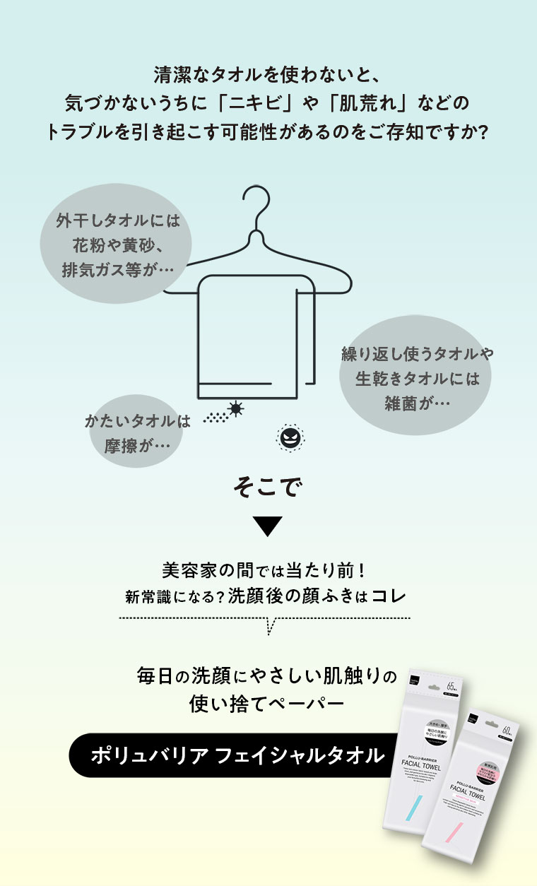 清潔なタオルを使わないと、気づかないうちに「ニキビ」や「肌荒れ」などのトラブルを引き起こす可能性があるのをご存知ですか？