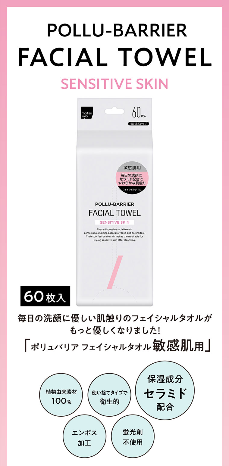 毎日の洗顔に優しい肌触りのフェイシャルタオルがもっと優しくなりました！「ポリュバリアフェイシャルタオル敏感肌用」