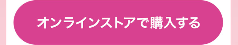 オンラインストアで購入する