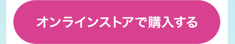 オンラインストアで購入する