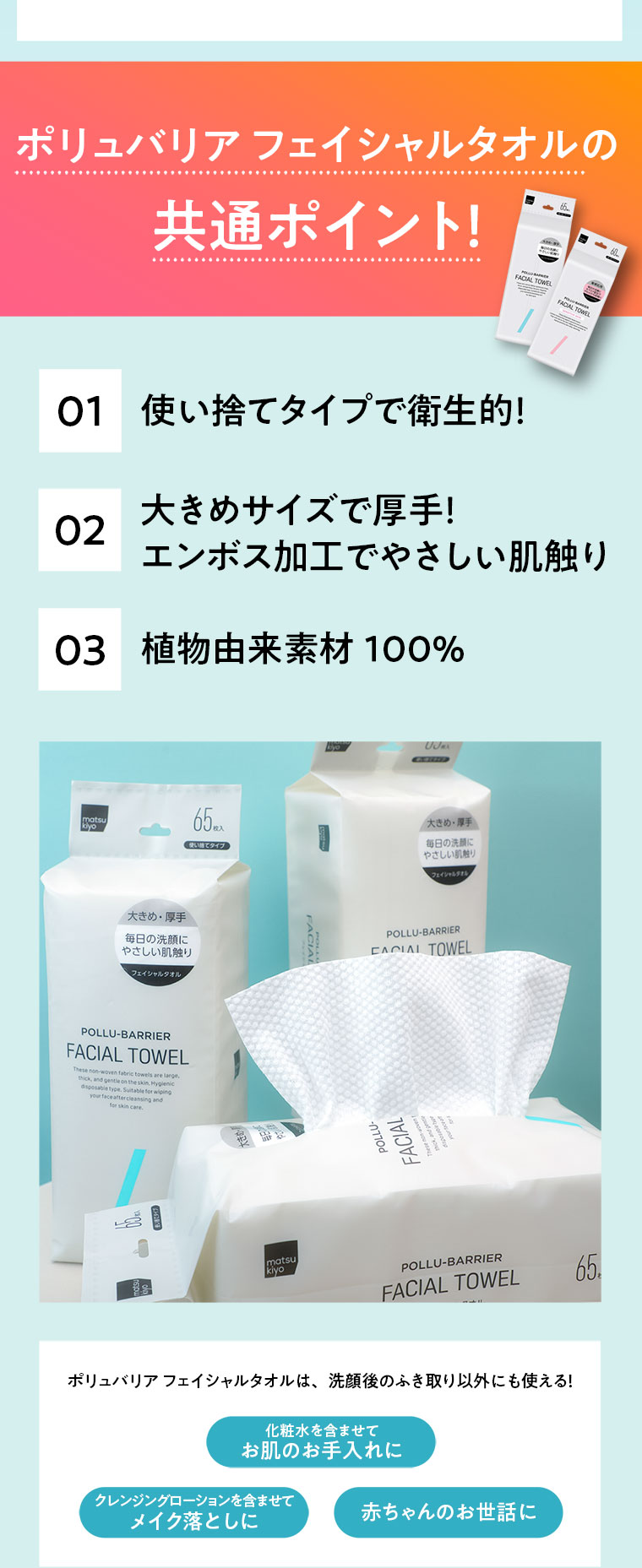 ポリュバリアフェイシャルタオルの共通ポイント！