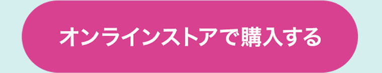オンラインストアで購入する
