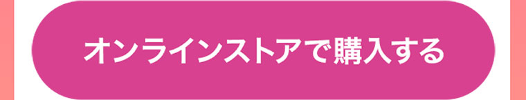 オンラインストアで購入する
