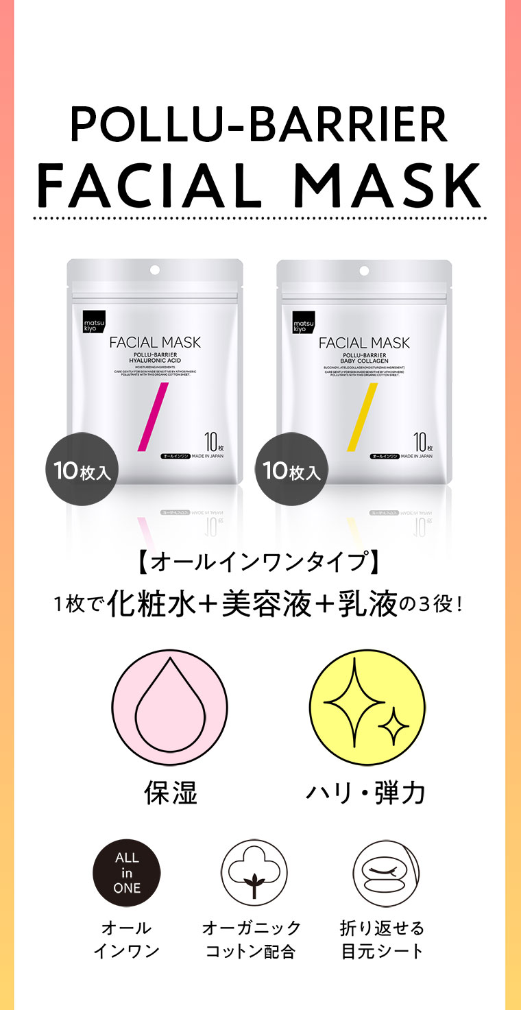 1枚で化粧水、美容液、乳液の3役のオールインワンタイプ。ポリュバリアフェイシャルマスク