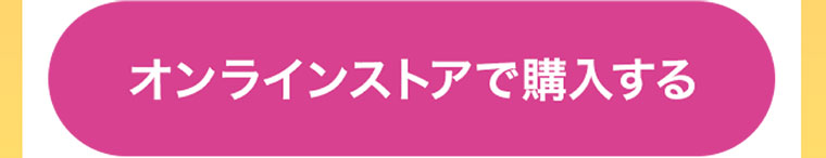 オンラインストアで購入する