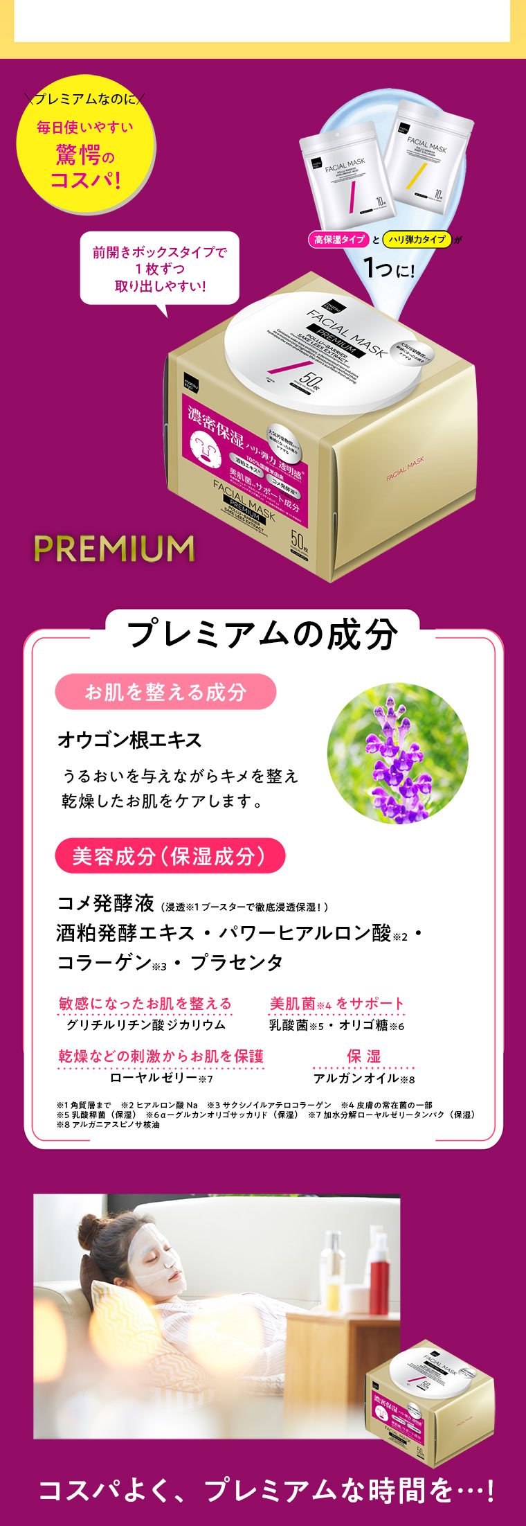プレミアムなのに毎日使いやすい驚愕のコスパ！フェイシャルマスクプレミアム
