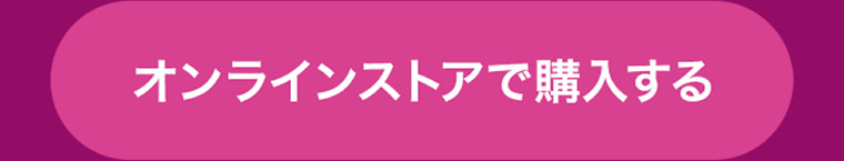 オンラインストアで購入する