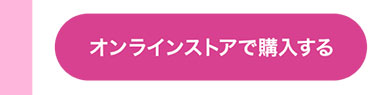 オンラインストアで購入する