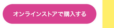 オンラインストアで購入する