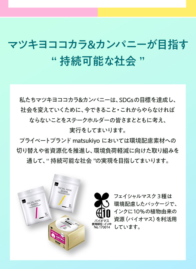 マツキヨココカラ＆カンパニーが目指す持続可能な社会