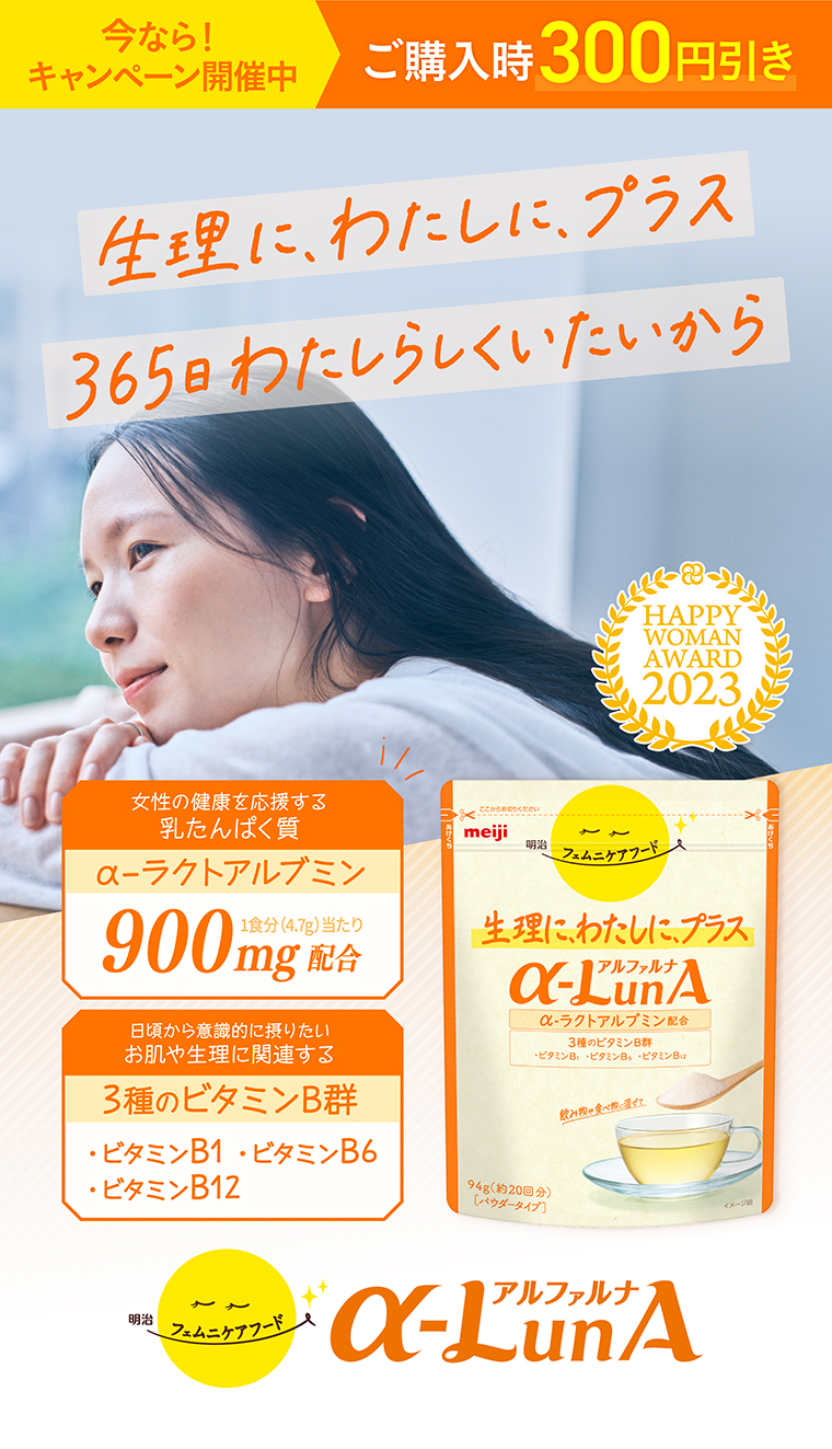 今なら！キャンペーン開催中 ご購入時300円引き 生理に、わたしに、プラス 365日わたしらしくいたいから