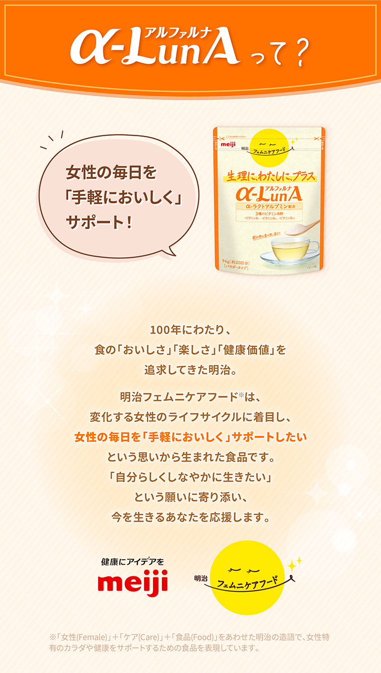 α-LunAって？ 女性の毎日を「手軽においしく」サポート！
