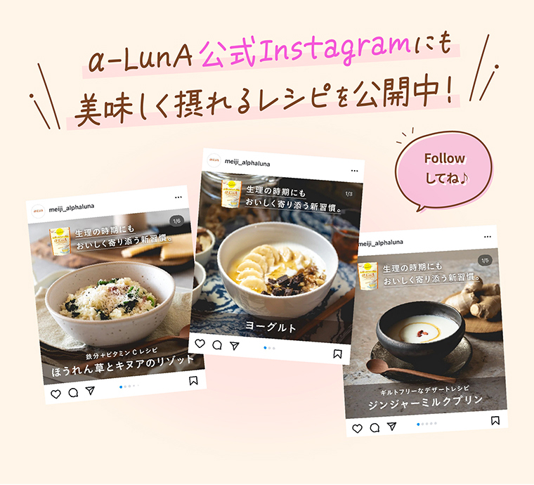 α-LunA公式Instagramにも美味しく摂れるレシピを公開中！