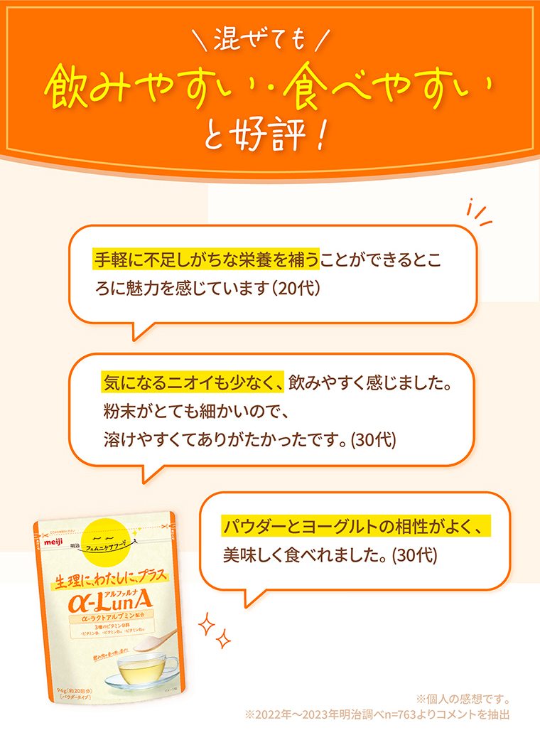 混ぜても飲みやすい・食べやすいと好評！