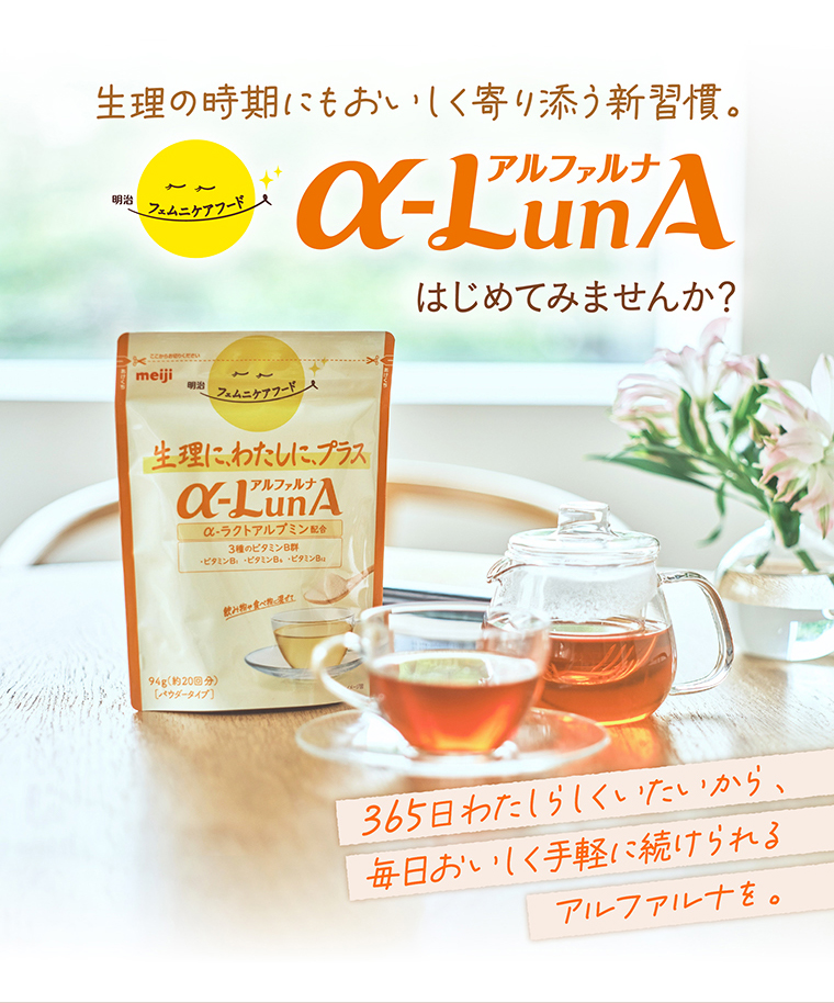 生理の時期にもおいしく寄り添う新習慣。明治フェムニケアフードα-LunA はじめてみませんか？