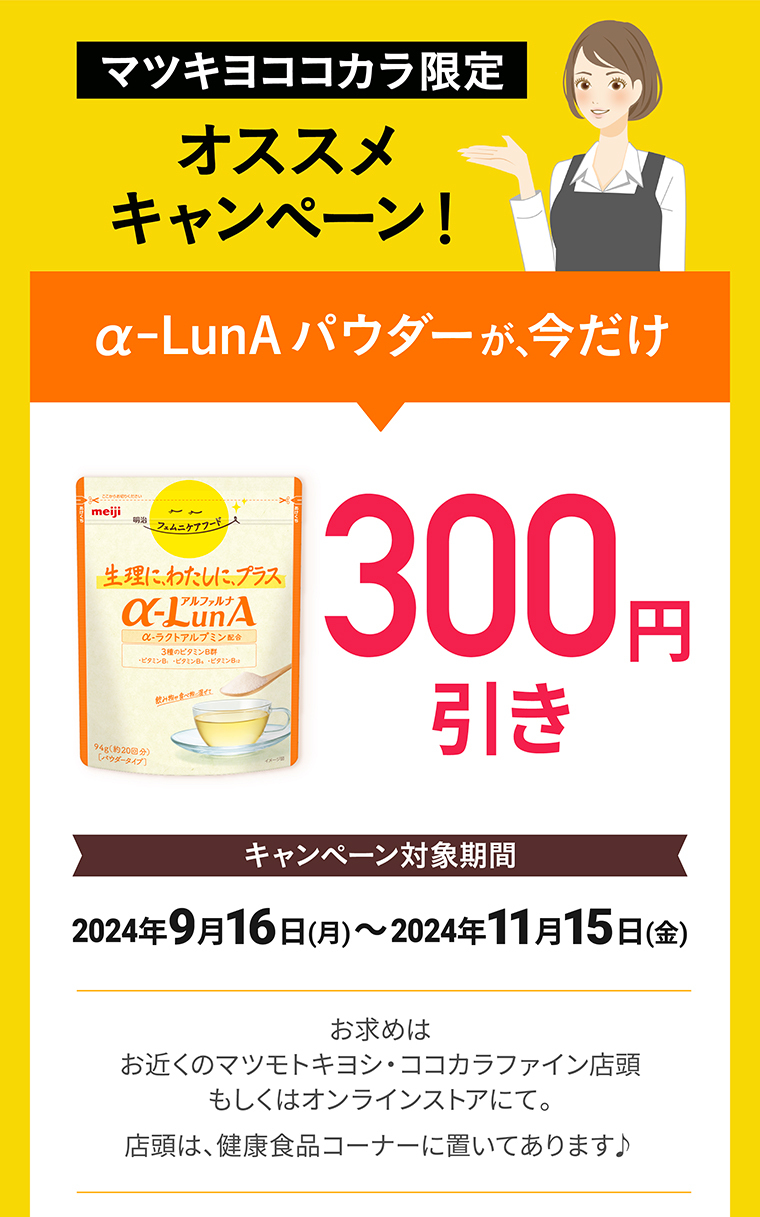マツキヨココカラ限定オススメキャンペーン！α-LunAパウダーが、今だけ300円引き