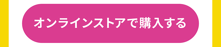 オンラインストアで購入する