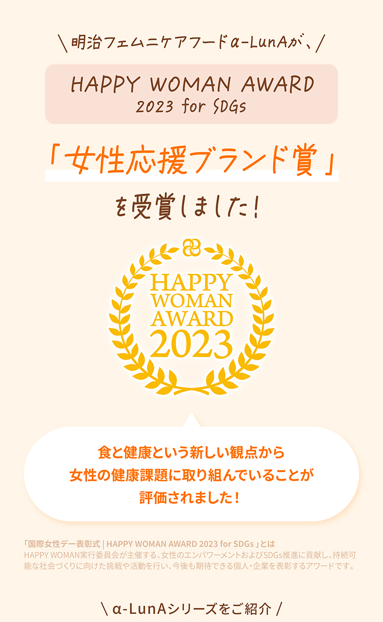 明治フェムニケアフードα-LunAが、HAPPY WOMAN AWARD 2023 for SDGs 「女性応援ブランド賞」を受賞しました！