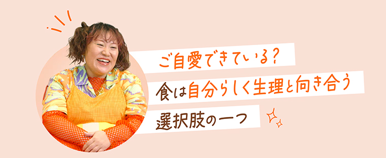 ご自愛できている？食は自分らしく生理と向き合う選択肢の一つ