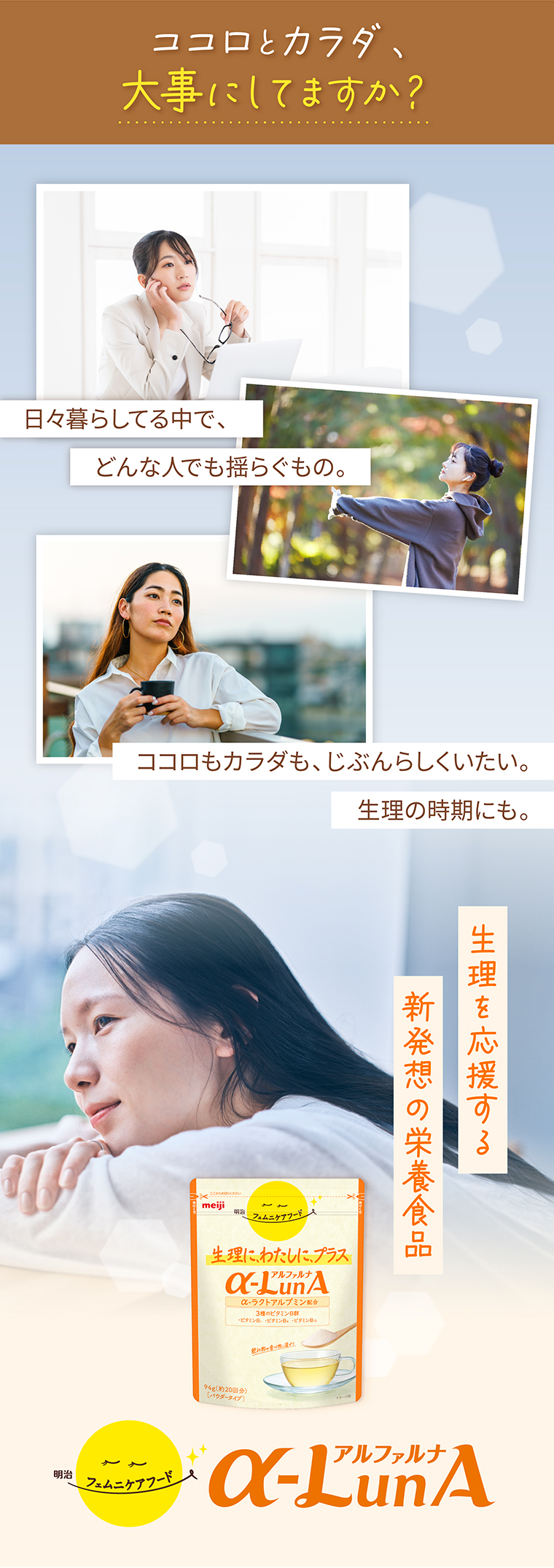ココロとカラダ、大事にしてますか？ 生理を応援する新発想の栄養食品