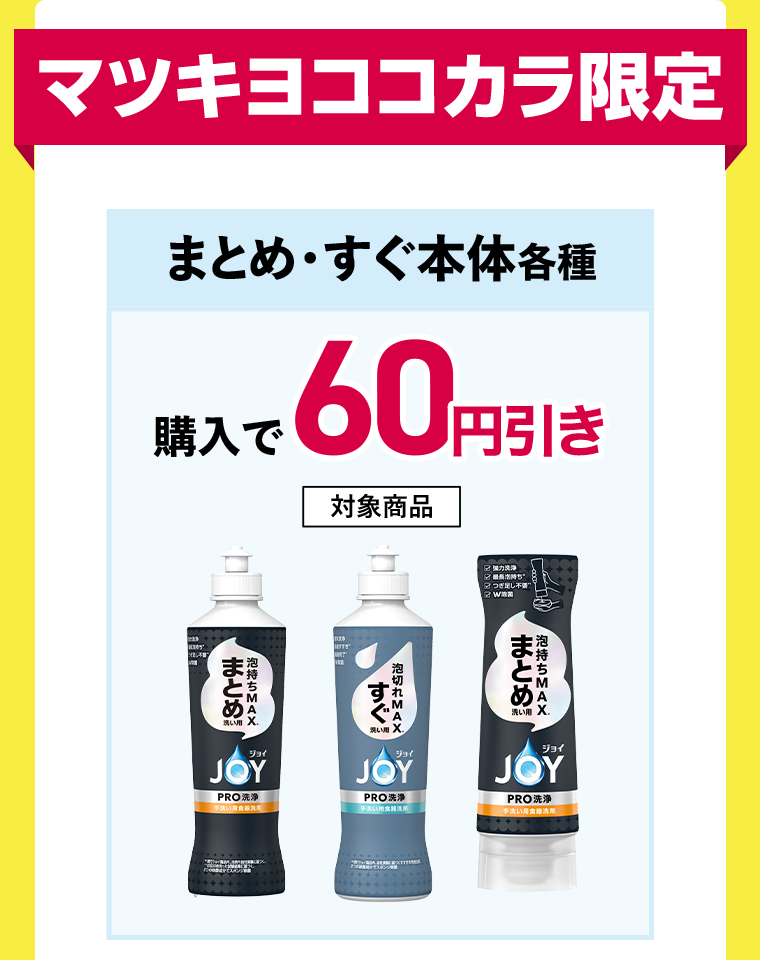 マツキヨココカラ限定　まとめ・すぐ本体各種　購入で60円引き　対象商品　JOYPRO洗浄まとめ洗い用本体　JOYPRO洗浄すぐ洗い用本体　JOYPRO洗浄まとめ洗い用逆さボトル