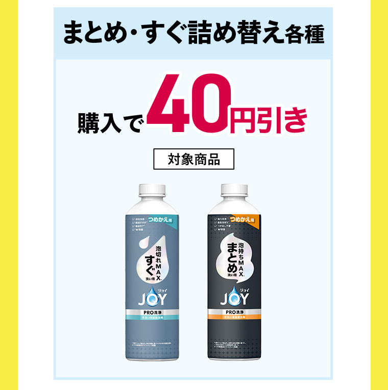 まとめ・すぐ詰め替え各種　購入で40円引き 対象商品　JOYPRO洗浄まとめ洗い用詰替　JOYPRO洗浄すぐ洗い用詰替