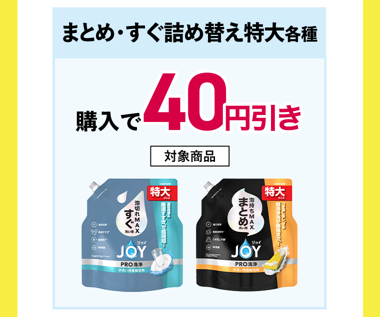 まとめ・すぐ詰め替え特大各種　購入で40円引き対象商品　JOYPRO洗浄まとめ洗い用詰替特大　JOYPRO洗浄すぐ洗い用詰替特大