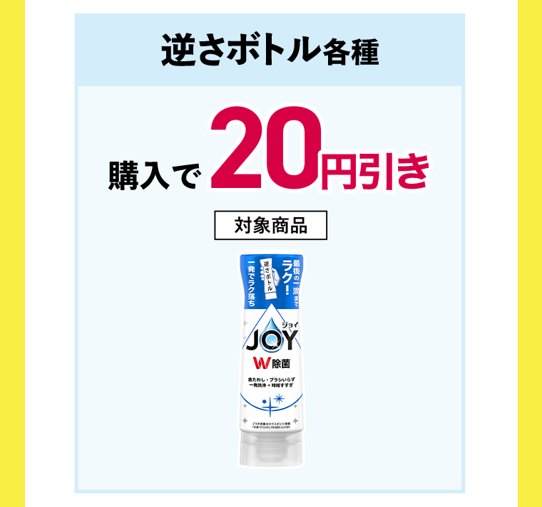 逆さボトル各種 購入で20円引き 対象商品 除菌ジョイ逆さボトル