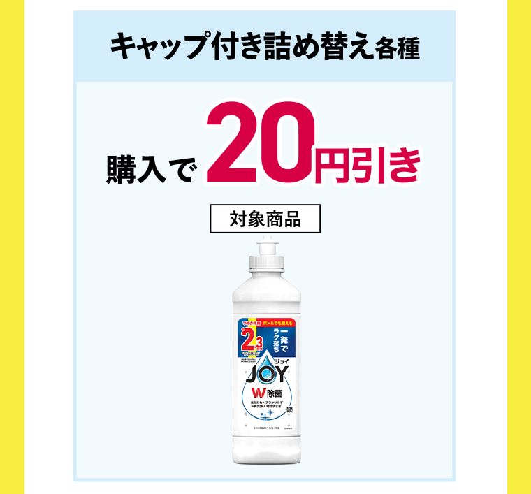 キャップ付き詰め替え各種 購入で20円引き 対象商品　除菌ジョイキャップ付き詰替