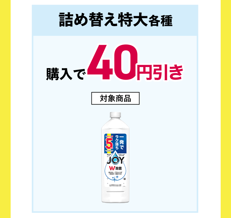 詰め替え特大各種 購入で40円引き 対象商品　除菌ジョイ　特大