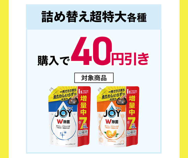 詰め替え超特大各種 購入で40円引き 対象商品　除菌ジョイ詰替特大