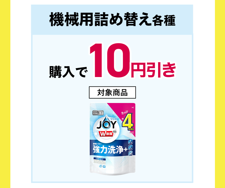 機械用詰め替え各種 購入で10円引き 対象商品　機械用ジョイ除菌詰替