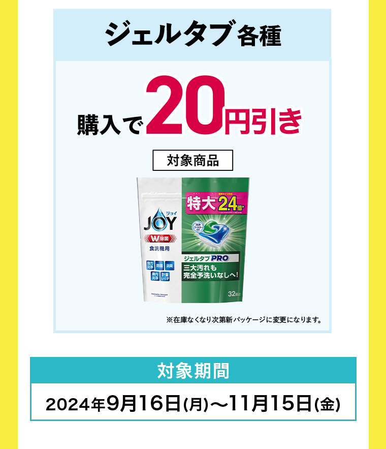 ジェルタブ各種 購入で20円引き 対象商品 ジョイジェルタブPRO32P　対象期間2024年9月16日(月)~11月15日(金)