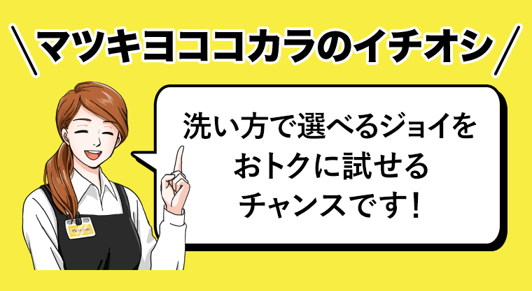 \マツキヨココカラのイチオシ/　洗い方で選べるジョイをおトクに試せるチャンスです!