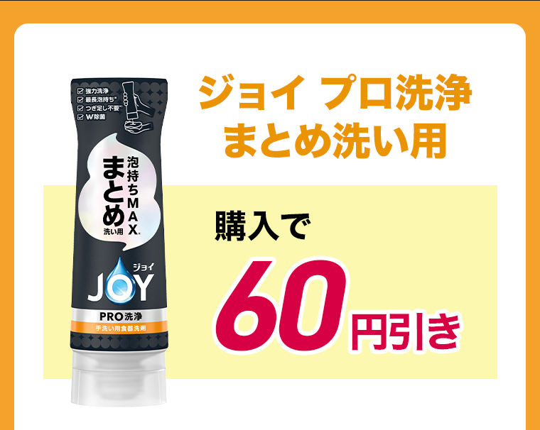 ジョイプロ洗浄まとめ洗い用泡持ちMAXまとめ洗い用　購入で60円引き