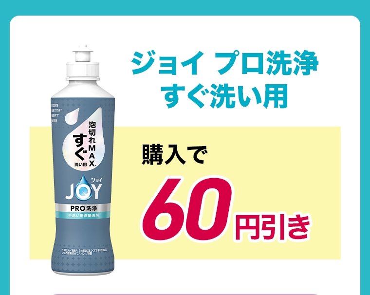 ジョイプロ洗浄すぐ洗い用購入で 60円引き 