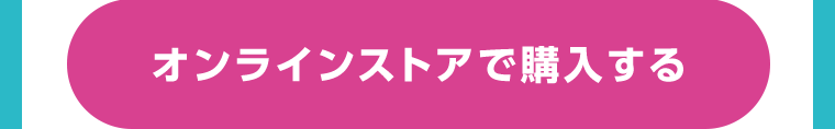 オンラインストアで購入する