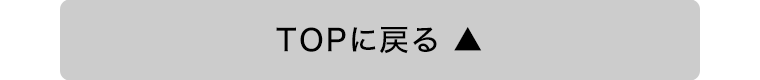 TOPに戻る