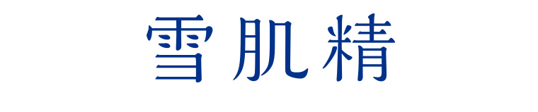 雪肌精