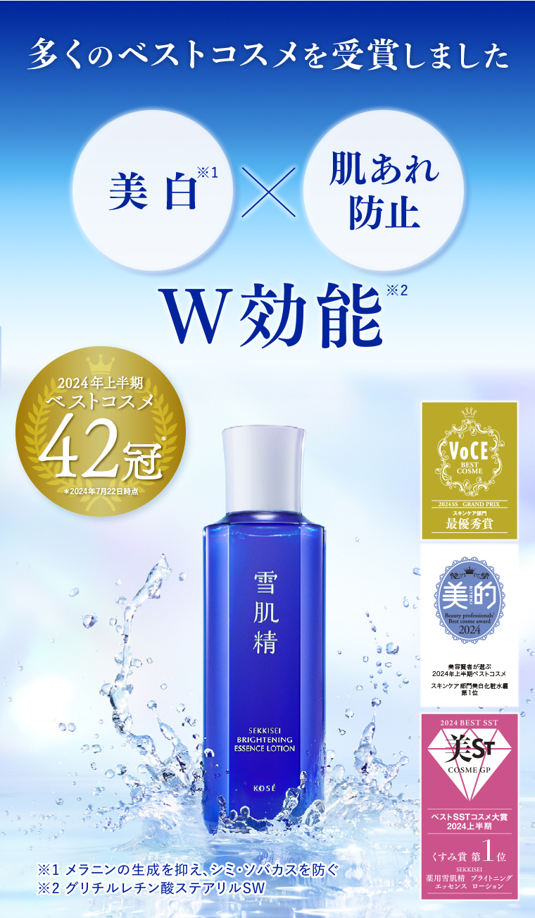 多くのベストコスメを受賞しました 美白x肌あれ防止 W 効能2024年上半期 ベストコスメ42冠 ※2024年7月22日時点