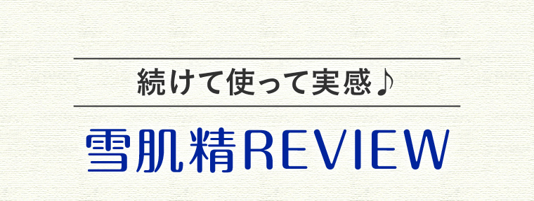 続けて使って実感♪ 雪肌精REVIEW