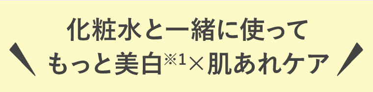 化粧水と一緒に使って　\もっと美白×肌あれケア/
