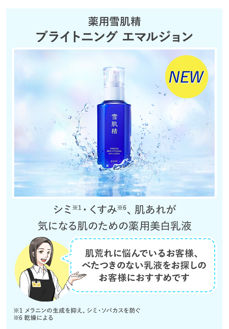 薬用雪肌精 ブライトニング エマルジョン NEW 雪肌精 シミ・くすみ※、肌あれが気になる肌のための薬用美白乳液 肌荒れに悩んでいるお客様、べたつきのない乳液をお探のお客様におすすめです