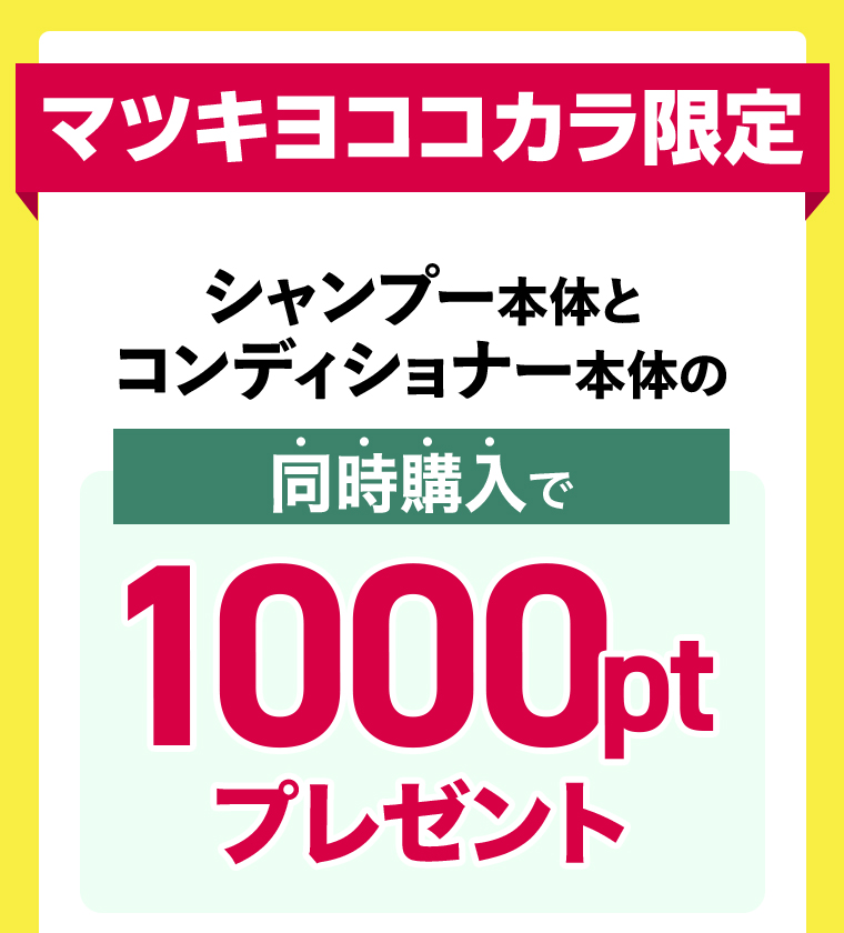 マツキヨココカラ限定 シャンプー本体とコンディショナー本体の同時購入で1000ptプレゼント