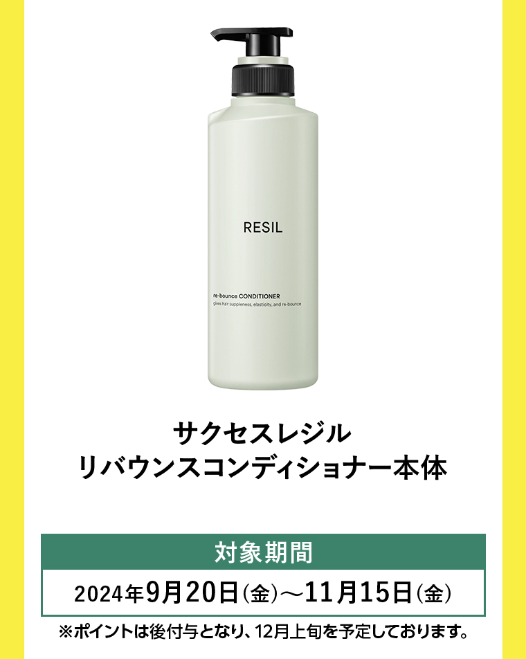 サクセスレジル　リバウンスコンディショナー本体
                                        対象期間2024年9月20日(金)~11月15日(金)