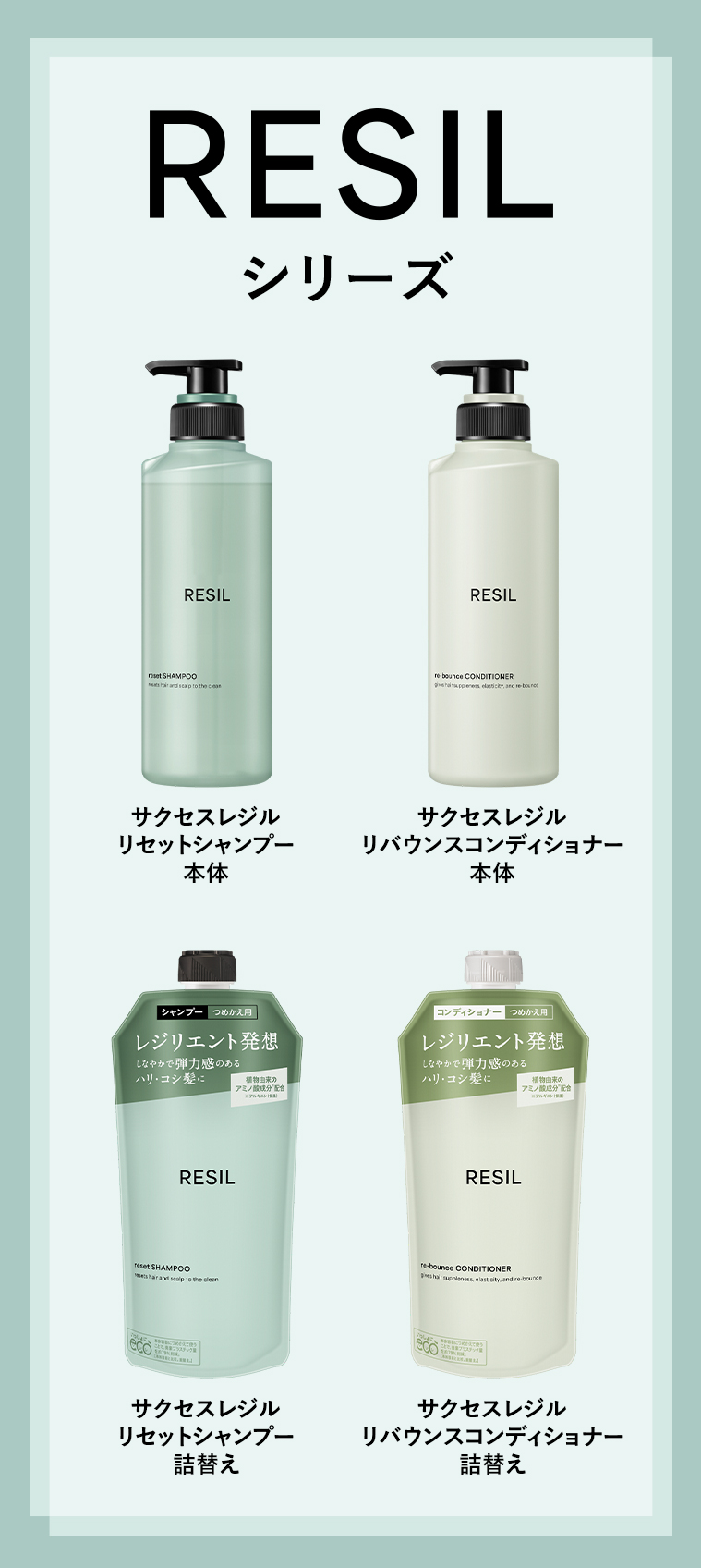 RESILシリーズ サクセスレジル リセットシャンプー本体 サクセスレジル リバウンスコンディショナー本体
                                        シャンプー つめかえ詰替え コンディショナー・ 詰替え