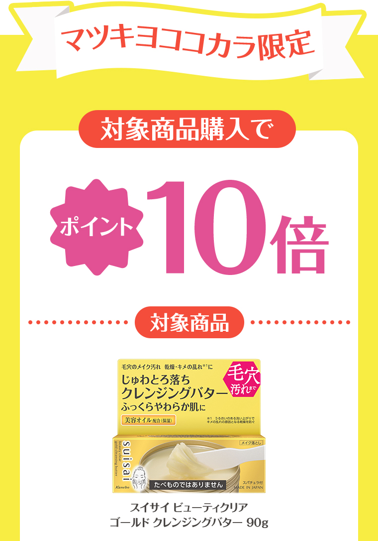 マツキヨココカラ限定 対象商品購入で ポイント10倍　対象商品　ゴールドクレンジングバター 90g