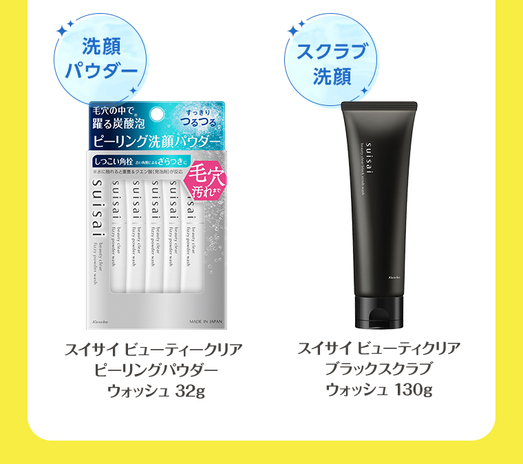 洗顔パウダー スイサイ ビューティークリア ピーリングパウダーウォッシュ 32g セクラブ洗顔 ブラックスクラブウォッシュ 130g