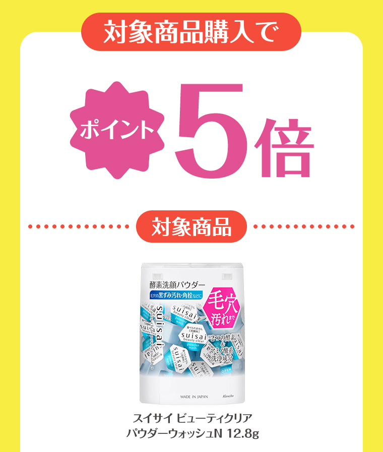 対象商品購入でポイント5倍 対象商品 酵素洗顔パウダー スイサイ ビューティクリア パウダーウォッシュN 12.8g